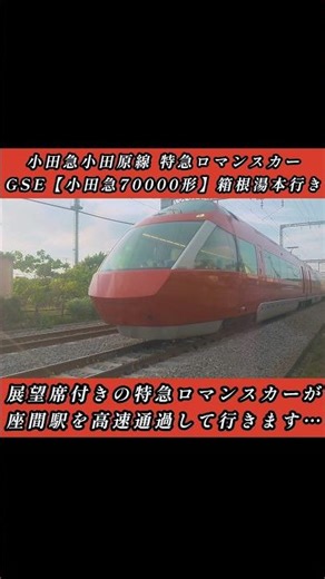 展望席付きの特急ロマンスカーGSEが座間駅を高速通過して行きます…【小田急70000形】