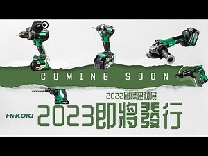 HiKOKI 2023新機即將發行/2022台北國際建材展/