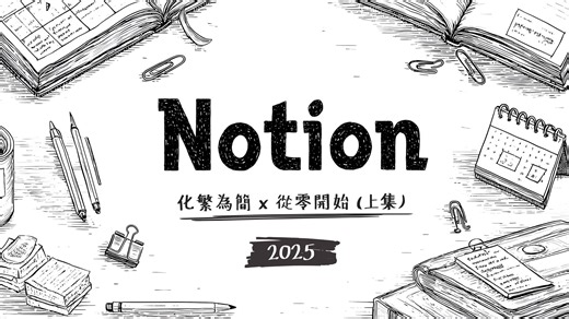 2025 学好最受欢迎的笔记工具 Notion 不嫌晚！全新保姆级教学手把手示范，打造专属你的个人知识库！【上集】