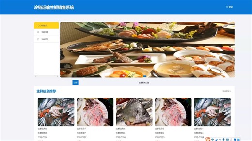 基于SpringBoot Vue冷链运输生鲜销售系统源码(提供导入教程 讲解)