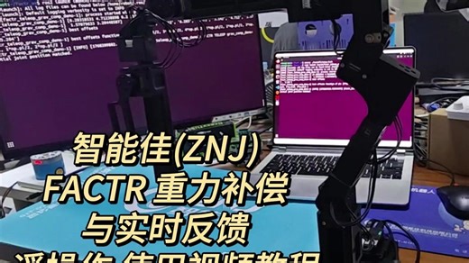 智能佳-FACTR-低成本力反馈遥操作主臂使用视频教程