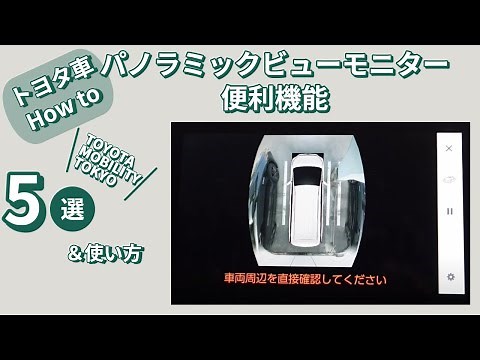 【便利機能】パノラミックビューモニター機能５選＆使い方　- トヨタモビリティ東京- トヨタモビリティ東京