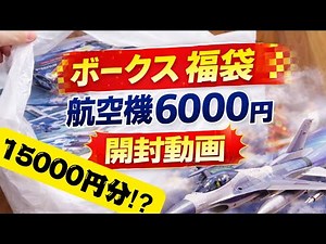 【最高！】2026年ボークス 航空機6000円福袋！【福袋開封動画】
