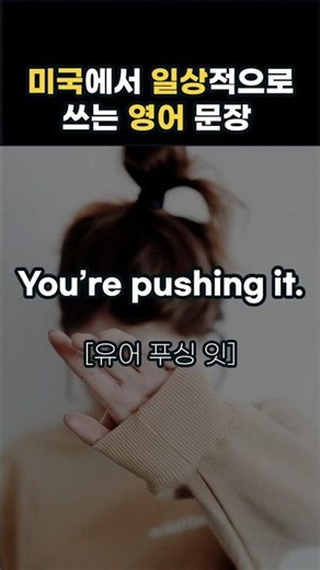 미국인이 진짜 많이 쓰는 영어 표현 - 일상편 155편
