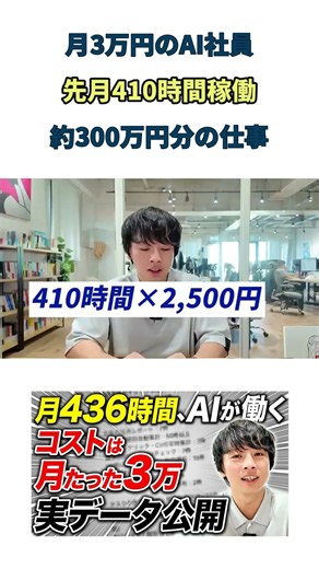 月3万円で410時間働くAI社員、何をしてる？