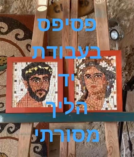 העתק מדוייק פסיפס בעבודת יד כפי שישמו בעת העתיקה, אמיר ג'נאח
