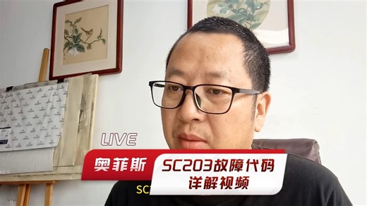 SC203故障代码详解视频