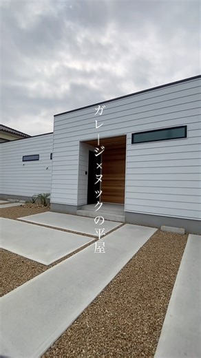 【ルームツアー/35坪】ガレージ✕ヌックの平屋／DAITOKU（大得工務店）静岡県浜松市・注文住宅 #ショート動画 #注文住宅 #建築士とつくる家 #マイホーム #住まいづくり #ルームツアー