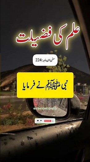 Elam Ki Fazilat | Hadees Sharif 💕💕 | Hadees Nabvi | Best Hadees | Hadees Mubarak #shorts #shortsfeed