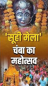 #EkDinEkUtsav | तीन दिनों तक चलने वाला Suhi Mela आखिर क्या है #festival #culturalevent