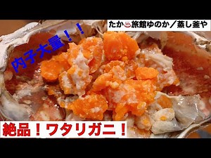 【蒸し料理】渡蟹の食べ方とは？小浜温泉グルメ