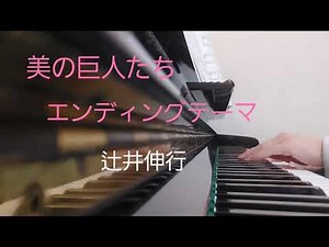 ピアノ2022【辻井伸行 美の巨人たち エンディングテーマ】楽譜を簡単アレンジで弾いてみたよ♪〜63歳の母と56歳のピアノが奏でるピアノオルゴール♪〜