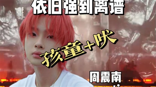周震南强得没边《孩童+吠》reaction