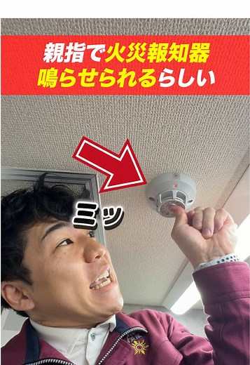 【👍親指】天井の火災報知器も強く押したら鳴らせるのか検証してみた！ #消防設備士 #🚨 #火災報知器 #👍 #🔥