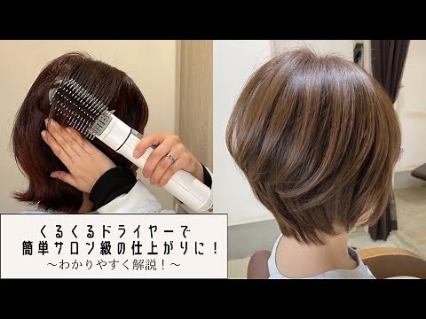 くるくるドライヤーのワンランク上のブローの仕方を解説！blow hair styling 【埼玉県美容室プライベートサロン】