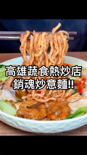 高雄台式素食熱炒，超好吃炒意麵🔥 鳳山這間「何老大手作蔬食」口味真的有厲害！！ 有糖醋里肌、辣子G丁、避風塘軟殼蟹，各種經典熱炒 重點是價格很平價，可以點整桌、吃起來超過癮🤤 善余意麵更是超水準的美味，讓我吃完隔天還想念～ 超特別的臭豆腐炒飯，粒粒分明、還有臭豆腐脆脆的口感！ 熱炒類的口味都很驚艷，松露蘿蔓炸蝦捲也是絕對必點💯💯 ▪️善余意麵 $150 ▪️臭豆腐炒飯 $150 ▪️糖醋里肌 $200 ▪️辣子G丁 $200 ▪️椒麻菇 $150 ▪️避風塘軟殼蟹 $150 ▪️青椒牛若 $180 ▪️季節時蔬（水蓮） $120 ▪️松露蘿蔓炸蝦捲（1隻） $60 🏷️何老大手作蔬食 ☑️高雄市鳳山區光復路二段249號 ☑️電話：07-7402898 ☑️營業時間：11:00-14:00/17:00-21:00（週三公休） ©️圖文、影片版權皆為「Mandy’s 美食筆記」所有，未經許可請勿轉載使用⚠️ #Taiwan #Kaohsiung #kaohsiungfood #高雄 #高雄美食 #高雄隱藏版美食 #高雄熱炒 #高雄炒麵 #高雄炒飯 #高雄必吃 #高雄新開幕 #高雄