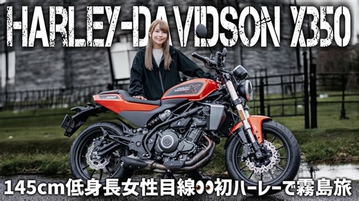小柄な女性YouTuber、初ハーレーで鹿児島を走行する姿が話題　エンジン音に大興奮「重低音がめっちゃいい」