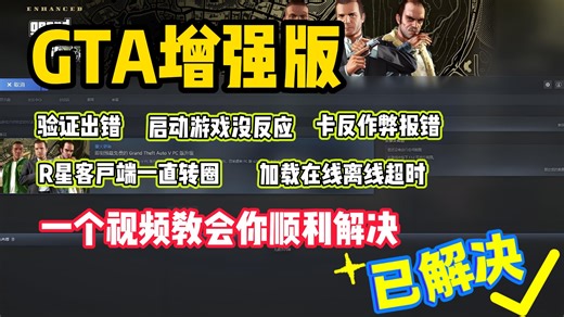 GTA增强版启动无反应、R星商店验证出错、一直转圈、加载超时|卡battleye反作弊界面进不去解决方法