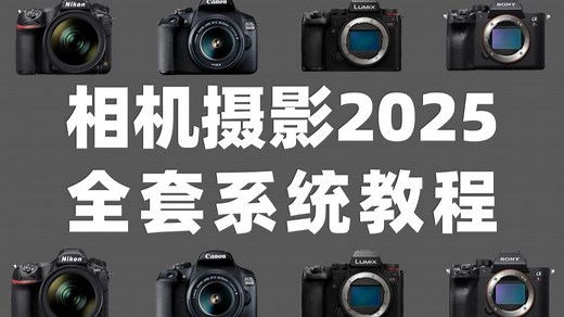 【2025学摄影】零基础快速入门，全套相机摄影教程100集，手把手带你从相机操作到案例实战！（内含摄影超全技巧）
