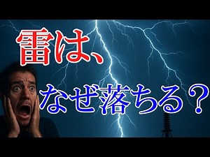 【９割が知らない】電気はどこから作るのか？雷鳴の仕組みは？雷の謎を５分で誰でもわかるように徹底解説【ゆっくり解説】