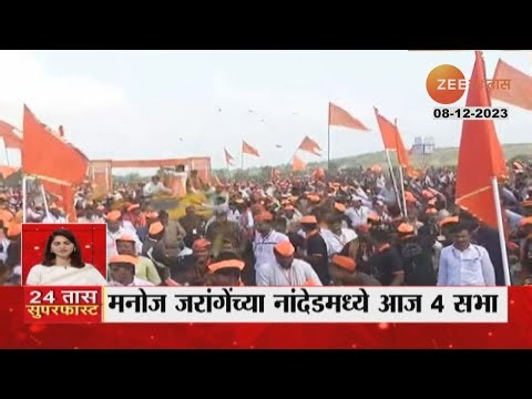 24 Taas Superfast | 24 तास सुपरफास्ट | Part 2 | 8 December 2023 | Marathi News | zee 24 taas