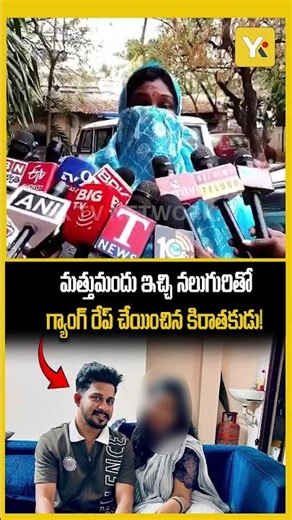 Drugged and Gang-Raped on Wedding Night | మత్తుమందు ఇచ్చి నలుగురితో గ్యాంగ్ రేప్ చేయించిన కిరాతకుడు!