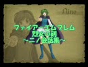 ファイアーエムブレム烈火の剣　ニノ会話集