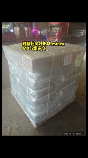 雅科比JACOBI Resinex MX 2离子交换树脂发货宁夏回族自治区