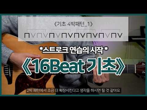 [Playing Technique Lesson] The Start of Stroking! Learning Basic 16-Beat Rhythms Properly!│Self-t...