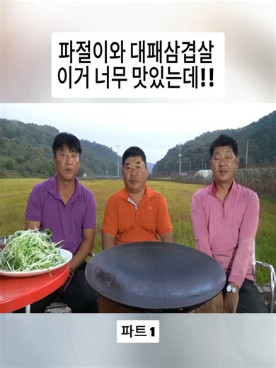 파절이와 대패삼겹살 맛있게 굽는 법 (파트 1)