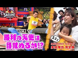 【家族と共に】結婚後 1stステージ無敗！山形県庁の星・多田竜也が勝利の女神&3歳の息子と挑む【SASUKE第41回大会1stステージ完全版】