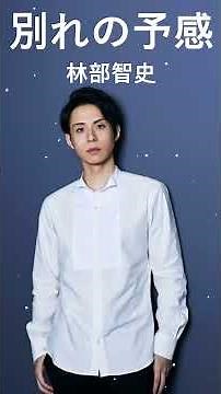 【林部智史の好きな曲】🍹🍒「林部智史最新ベストヒット」🌼 Top 22 Greatest Hits #shorts