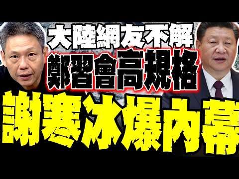 大陸網友不解習近平為何高規見鄭麗文 謝寒冰爆內幕:習主動出擊 一招讓民進黨「抗中牌」全面破產