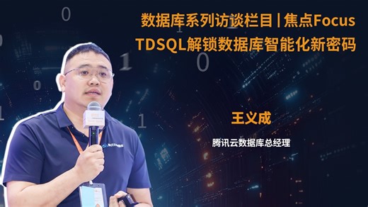 TDSQL解锁数据库智能化新密码