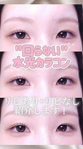 回らない水光カラコン奥目・小粒目の私的リピありリピなし紹介🛒💕#カラコン #水光カラコン