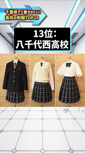 千葉県で1番かわいい高校の制服TOP18 #千葉県 #高校 #制服 #ランキング