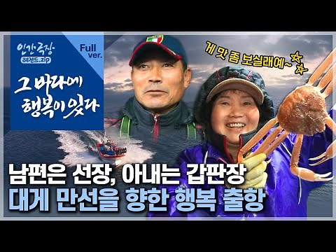 [인간극장⭑Full] 일인다역 선장 남편과 다부진 갑판장 아내의 행복한 대게 잡이 🦀 ‘그 바다에 행복이 있다’ | KBS 방송