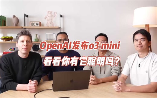 OpenAI发布o3 mini，看看你有它聪明吗？