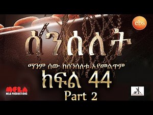 Senselet Drama S02 EP44 Part 2 ሰንሰለት ምዕራፍ 2 ክፍል 44 Part 2