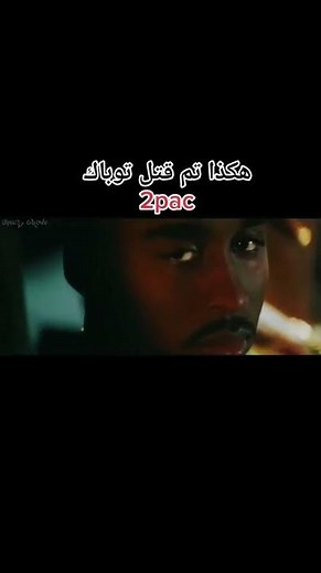 لحظة قتل توباك/ 2pac 1996