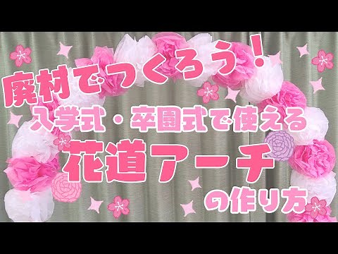 【 花道アーチ作り方 】入園式 卒園式 装飾〈 保育園 幼稚園 〉
