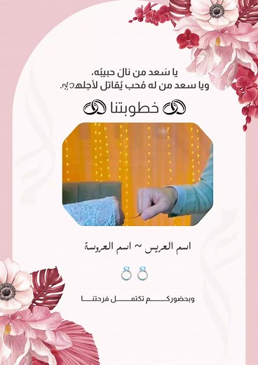 دعوة خطوبة مميزة ومؤثرة