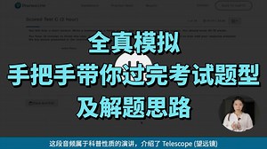 30分钟带你完整过完PTE考试，精确讲解每道题型！