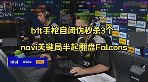 b1t自闭位57瞬间爆死三个，NaVi半起ECO翻盘Falcons！玩机器：这就是NaVi爆头王啊_哔哩哔哩bilibili_精彩集锦