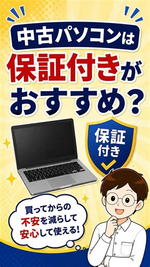 中古パソコンは保証付きがおすすめ？買ってからの不安を減らして安心して使える！