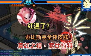 【赛尔号】索比斯完全体皮肤！真红之视·索比拉特皮肤展示！索比拉特进入红温状态，擅长使用幻象来迷惑对手！而它的主体可以进入魂体状态，让对手根本无从下手！