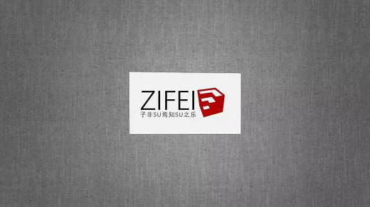 SKETCHUP 2020基础教程