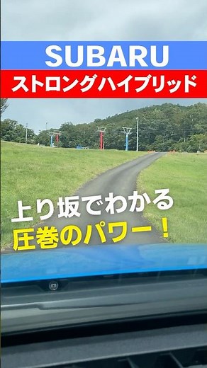 【スバル新型クロストレック】登坂性能の劇的な進化