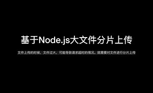 基于Node.js的大文件分片上传