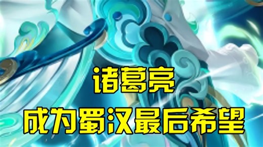 诸葛亮成为蜀汉最后希望